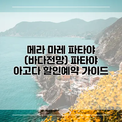 메라 마레 파타야 (바다전망) 파타야 아고다 할인예약 가이드