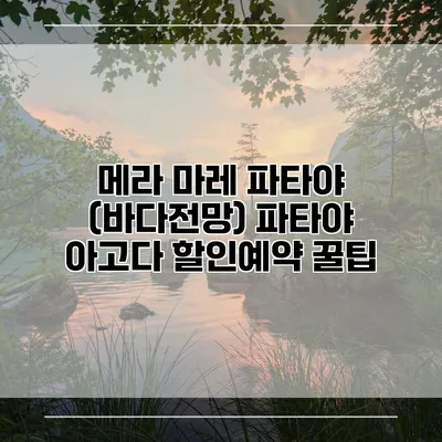 메라 마레 파타야 (바다전망) 파타야 아고다 할인예약 꿀팁