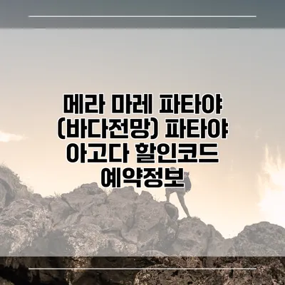 메라 마레 파타야 (바다전망) 파타야 아고다 할인코드 예약정보