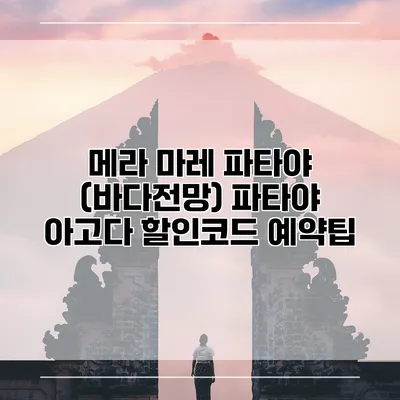 메라 마레 파타야 (바다전망) 파타야 아고다 할인코드 예약팁