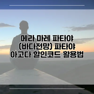 메라 마레 파타야 (바다전망) 파타야 아고다 할인코드 활용법