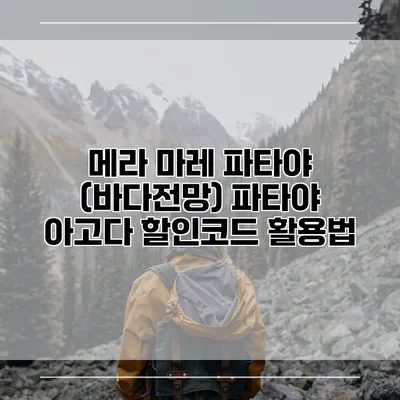 메라 마레 파타야 (바다전망) 파타야 아고다 할인코드 활용법