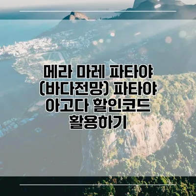 메라 마레 파타야 (바다전망) 파타야 아고다 할인코드 활용하기