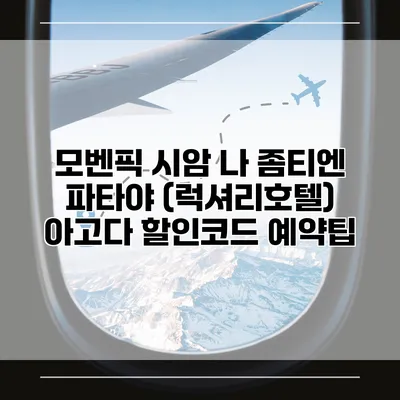 모벤픽 시암 나 좀티엔 파타야 (럭셔리호텔) 아고다 할인코드 예약팁