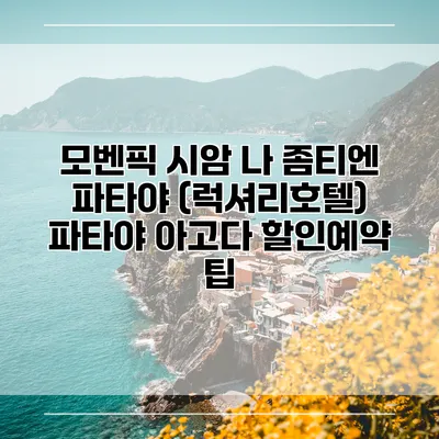 모벤픽 시암 나 좀티엔 파타야 (럭셔리호텔) 파타야 아고다 할인예약 팁