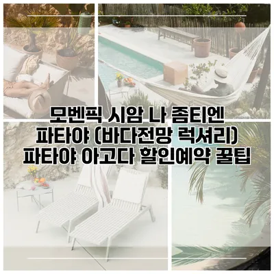 모벤픽 시암 나 좀티엔 파타야 (바다전망 럭셔리) 파타야 아고다 할인예약 꿀팁