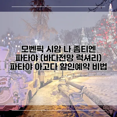 모벤픽 시암 나 좀티엔 파타야 (바다전망 럭셔리) 파타야 아고다 할인예약 비법