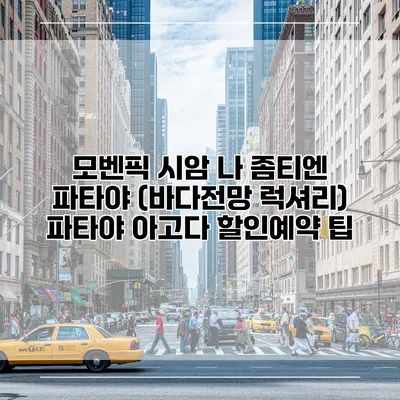 모벤픽 시암 나 좀티엔 파타야 (바다전망 럭셔리) 파타야 아고다 할인예약 팁