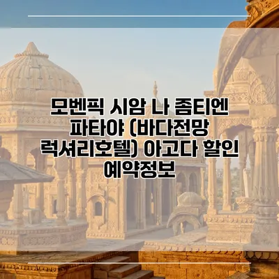 모벤픽 시암 나 좀티엔 파타야 (바다전망 럭셔리호텔) 아고다 할인 예약정보