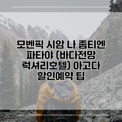 모벤픽 시암 나 좀티엔 파타야 (바다전망 럭셔리호텔) 아고다 할인예약 팁
