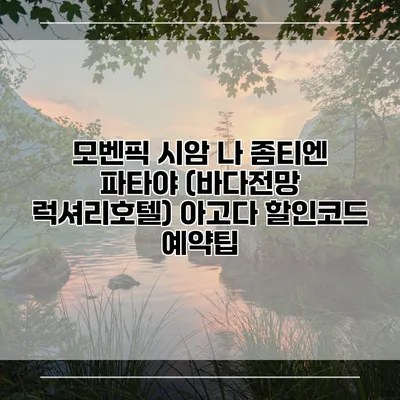 모벤픽 시암 나 좀티엔 파타야 (바다전망 럭셔리호텔) 아고다 할인코드 예약팁