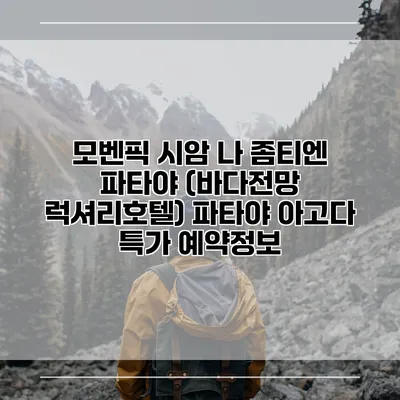 모벤픽 시암 나 좀티엔 파타야 (바다전망 럭셔리호텔) 파타야 아고다 특가 예약정보