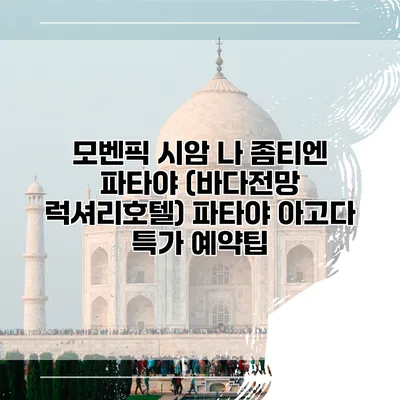 모벤픽 시암 나 좀티엔 파타야 (바다전망 럭셔리호텔) 파타야 아고다 특가 예약팁