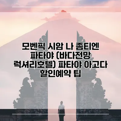 모벤픽 시암 나 좀티엔 파타야 (바다전망 럭셔리호텔) 파타야 아고다 할인예약 팁