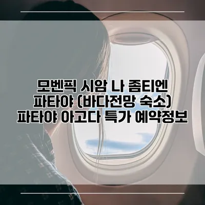 모벤픽 시암 나 좀티엔 파타야 (바다전망 숙소) 파타야 아고다 특가 예약정보