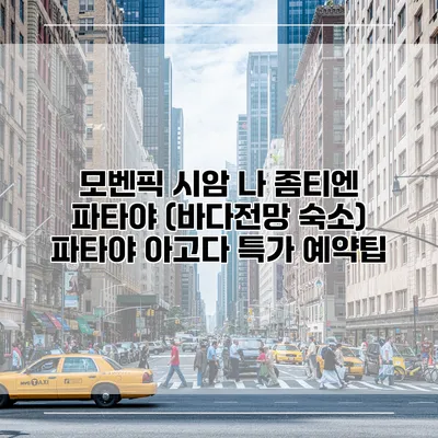 모벤픽 시암 나 좀티엔 파타야 (바다전망 숙소) 파타야 아고다 특가 예약팁