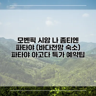 모벤픽 시암 나 좀티엔 파타야 (바다전망 숙소) 파타야 아고다 특가 예약팁