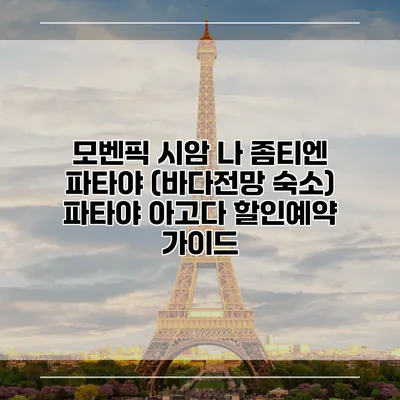모벤픽 시암 나 좀티엔 파타야 (바다전망 숙소) 파타야 아고다 할인예약 가이드