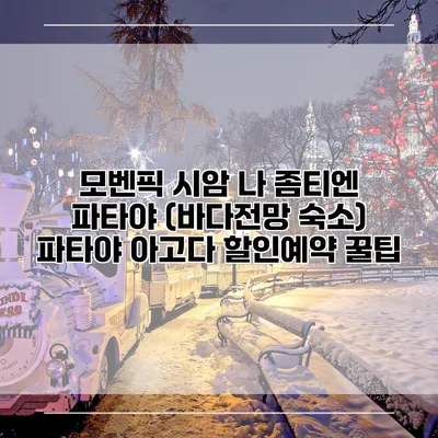 모벤픽 시암 나 좀티엔 파타야 (바다전망 숙소) 파타야 아고다 할인예약 꿀팁