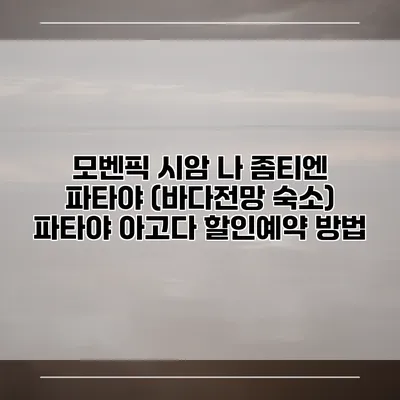 모벤픽 시암 나 좀티엔 파타야 (바다전망 숙소) 파타야 아고다 할인예약 방법