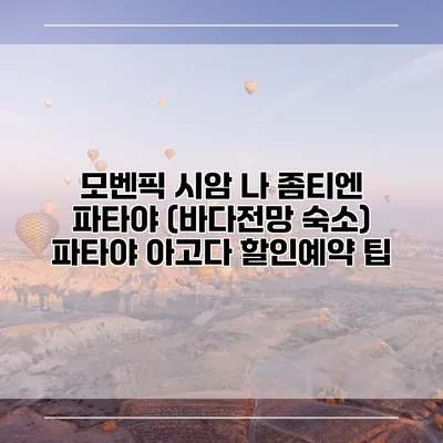 모벤픽 시암 나 좀티엔 파타야 (바다전망 숙소) 파타야 아고다 할인예약 팁