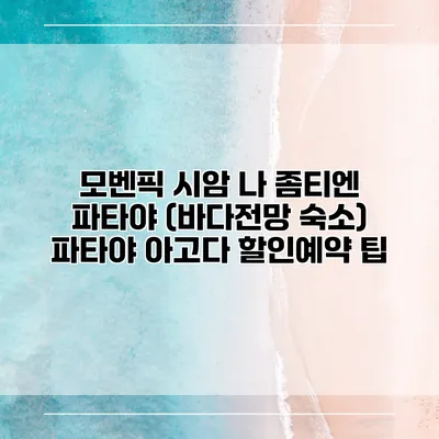 모벤픽 시암 나 좀티엔 파타야 (바다전망 숙소) 파타야 아고다 할인예약 팁