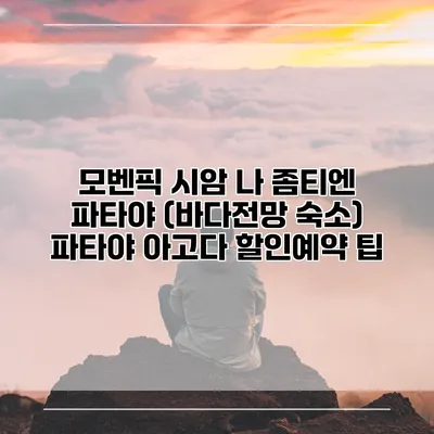 모벤픽 시암 나 좀티엔 파타야 (바다전망 숙소) 파타야 아고다 할인예약 팁