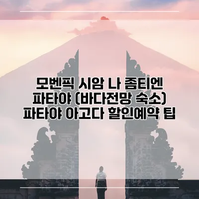 모벤픽 시암 나 좀티엔 파타야 (바다전망 숙소) 파타야 아고다 할인예약 팁