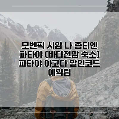 모벤픽 시암 나 좀티엔 파타야 (바다전망 숙소) 파타야 아고다 할인코드 예약팁