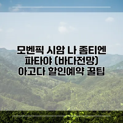 모벤픽 시암 나 좀티엔 파타야 (바다전망) 아고다 할인예약 꿀팁