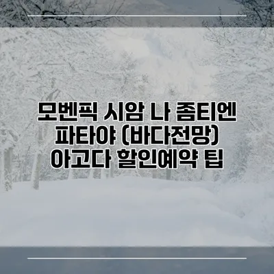 모벤픽 시암 나 좀티엔 파타야 (바다전망) 아고다 할인예약 팁