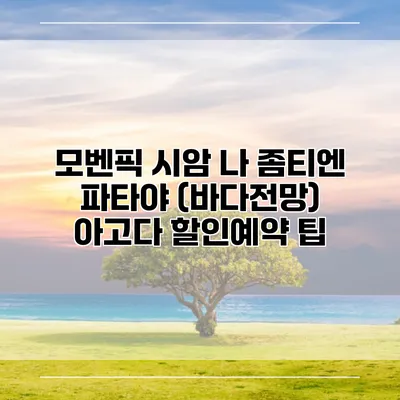 모벤픽 시암 나 좀티엔 파타야 (바다전망) 아고다 할인예약 팁