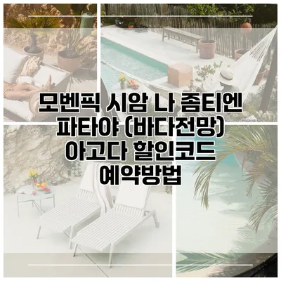 모벤픽 시암 나 좀티엔 파타야 (바다전망) 아고다 할인코드 예약방법
