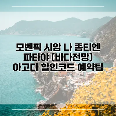 모벤픽 시암 나 좀티엔 파타야 (바다전망) 아고다 할인코드 예약팁