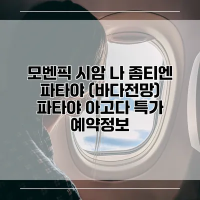 모벤픽 시암 나 좀티엔 파타야 (바다전망) 파타야 아고다 특가 예약정보