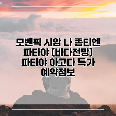 모벤픽 시암 나 좀티엔 파타야 (바다전망) 파타야 아고다 특가 예약정보