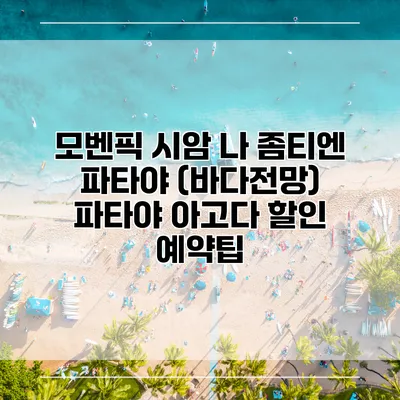모벤픽 시암 나 좀티엔 파타야 (바다전망) 파타야 아고다 할인 예약팁