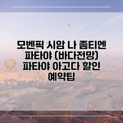 모벤픽 시암 나 좀티엔 파타야 (바다전망) 파타야 아고다 할인 예약팁