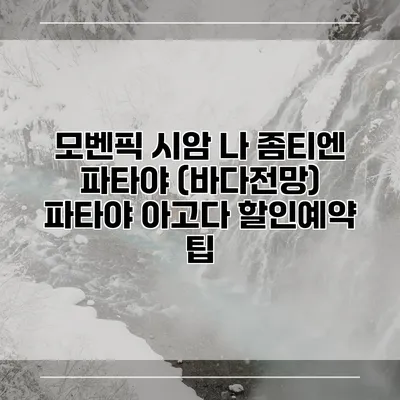 모벤픽 시암 나 좀티엔 파타야 (바다전망) 파타야 아고다 할인예약 팁