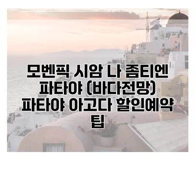모벤픽 시암 나 좀티엔 파타야 (바다전망) 파타야 아고다 할인예약 팁
