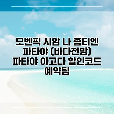모벤픽 시암 나 좀티엔 파타야 (바다전망) 파타야 아고다 할인코드 예약팁
