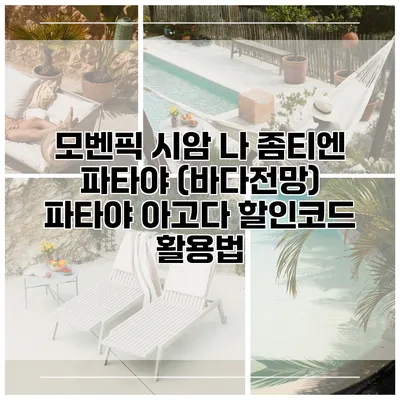 모벤픽 시암 나 좀티엔 파타야 (바다전망) 파타야 아고다 할인코드 활용법