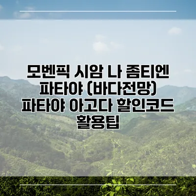 모벤픽 시암 나 좀티엔 파타야 (바다전망) 파타야 아고다 할인코드 활용팁