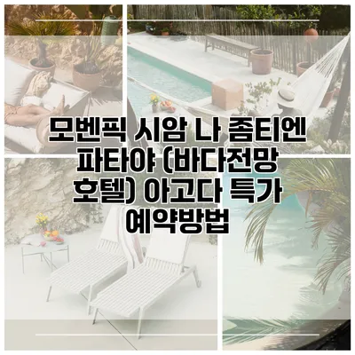 모벤픽 시암 나 좀티엔 파타야 (바다전망 호텔) 아고다 특가 예약방법