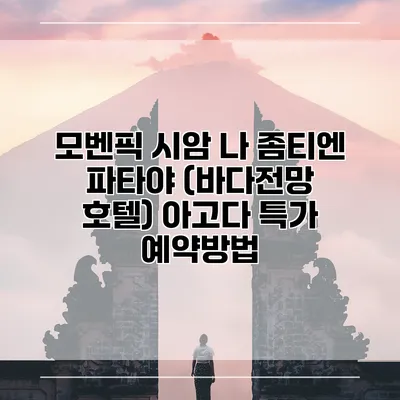 모벤픽 시암 나 좀티엔 파타야 (바다전망 호텔) 아고다 특가 예약방법