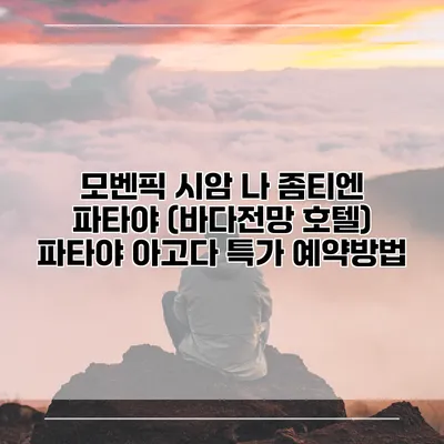 모벤픽 시암 나 좀티엔 파타야 (바다전망 호텔) 파타야 아고다 특가 예약방법