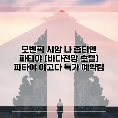 모벤픽 시암 나 좀티엔 파타야 (바다전망 호텔) 파타야 아고다 특가 예약팁