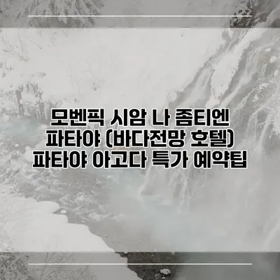 모벤픽 시암 나 좀티엔 파타야 (바다전망 호텔) 파타야 아고다 특가 예약팁