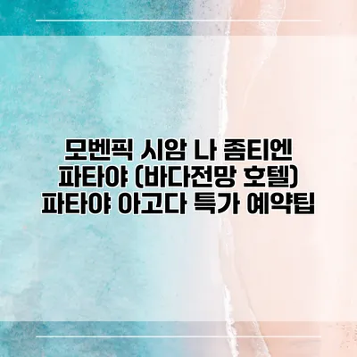 모벤픽 시암 나 좀티엔 파타야 (바다전망 호텔) 파타야 아고다 특가 예약팁