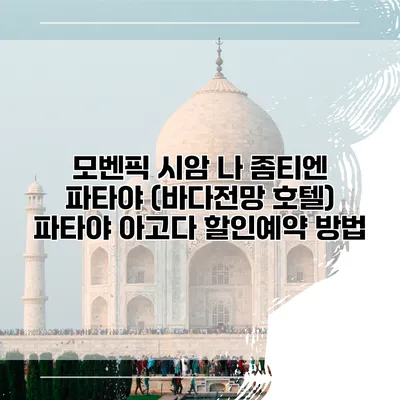 모벤픽 시암 나 좀티엔 파타야 (바다전망 호텔) 파타야 아고다 할인예약 방법